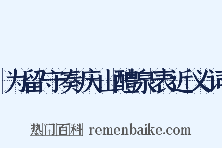 为留守奏庆山醴泉表近义词是什么意思的图片